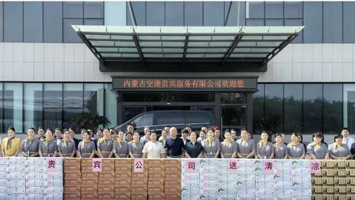 內蒙古空港貴賓服務公司心系一線，赴廣州開展“送清涼”慰問活動