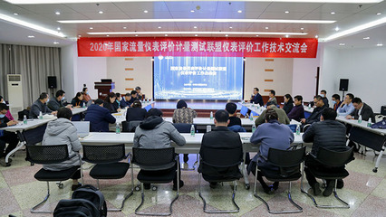 共促儀表行業(yè)發(fā)展 2020年國家聯(lián)盟儀表評(píng)價(jià)工作技術(shù)交流會(huì)在鄭州成功舉辦
